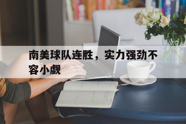 南美球队连胜，实力强劲不容小觑